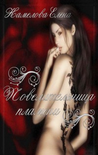 Повелительница пламени - Камелова Елена Игоревна