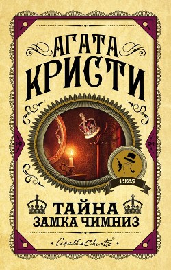 Читать книгу Тайна замка Чимниз, автор Кристи Агата Тайна замка Чимниз - Кристи Агата
