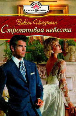 Читать книгу Строптивая невеста, автор Найджелл Вивьен Строптивая невеста - Найджелл Вивьен
