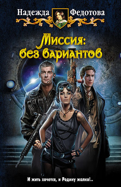 Миссия: без вариантов - Федотова Надежда Григорьевна