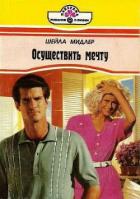 Читать книгу Осуществить мечту, автор Мидлер Шейла Осуществить мечту - Мидлер Шейла