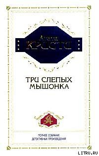 Три слепых мышонка - Кристи Агата