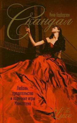 Читать книгу Скандал, автор Годберзен Анна Скандал - Годберзен Анна