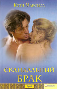 Читать книгу Скандальный брак, автор Максвелл Кэти Скандальный брак - Максвелл Кэти