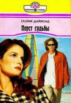 Перст судьбы - Даймонд Глория