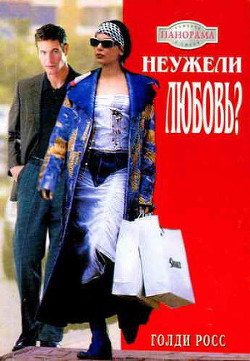 Неужели любовь? - Росс Голди