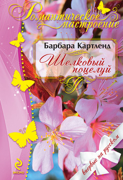 Шелковый поцелуй - Картленд Барбара
