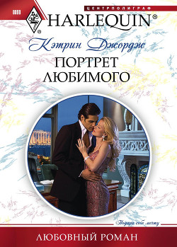 Портрет любимого - Джордж Кэтрин