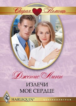 Излечи мое сердце - Линн Дженис