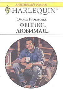 Феникс, любимая… - Ричмонд Эмма