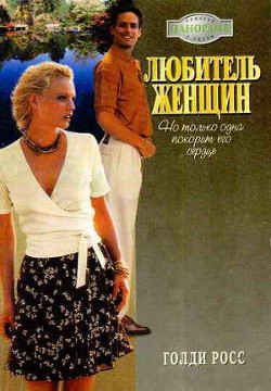Любитель женщин - Росс Голди