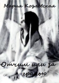 Отчим, или За гранью (СИ) - Козловская Мария
