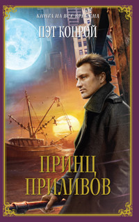 Читать книгу Принц приливов, автор Конрой Пэт Принц приливов - Конрой Пэт