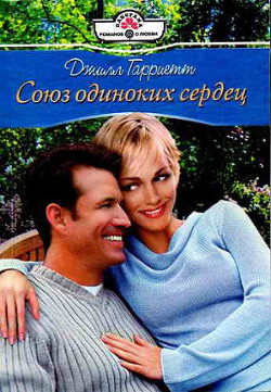 Союз одиноких сердец - Гарриетт Джилл