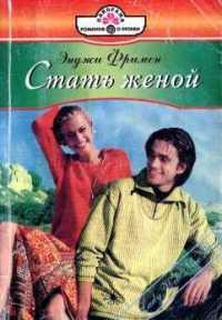 Стать женой - Фримен Энджи