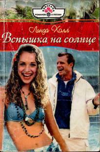 Вспышка на солнце - Холл Линда