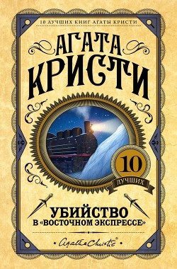 Читать книгу Убийство в Восточном экспрессе, автор Кристи Агата Убийство в Восточном экспрессе - Кристи Агата
