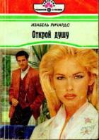 Открой душу - Ричардс Изабель