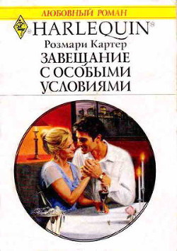 Завещание с особыми условиями - Картер Розмари