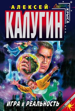 Игра в реальность - Калугин Алексей Александрович