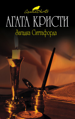 Загадка Ситтафорда - Кристи Агата