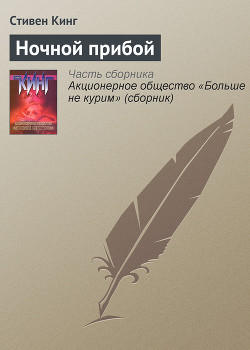Ночной прибой - Кинг Стивен