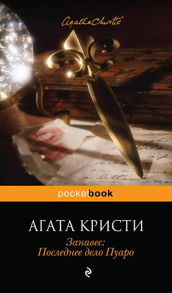Занавес - Кристи Агата