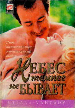 Читать книгу Небес темнее не бывает, автор Уайтлоу Стелла Небес темнее не бывает - Уайтлоу Стелла