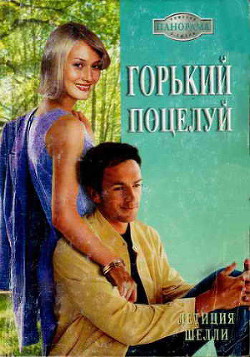 Горький поцелуй - Шелли Летиция