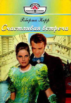 Читать книгу Счастливая встреча, автор Керр Роберта Счастливая встреча - Керр Роберта