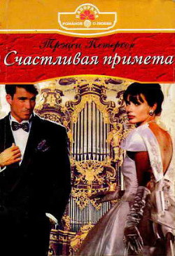 Читать книгу Счастливая примета, автор Петерсон Трэйси Счастливая примета - Петерсон Трэйси
