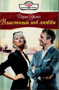 Властный зов любви - Уилкс Дорис