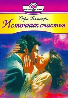 Читать книгу Упоительные грезы, автор Блэкборн Сара Упоительные грезы - Блэкборн Сара