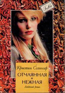 Читать книгу Отчаянная и нежная (Косвенные улики), автор Сэлингер Кристин Отчаянная и нежная (Косвенные улики) - Сэлингер Кристин