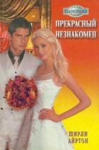 Прекрасный незнакомец - Айртон Ширли