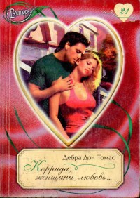 Коррида, женщины, любовь... - Томас Дебра Дон