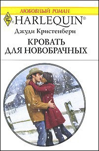 Кровать для новобрачных - Кристенбери Джуди