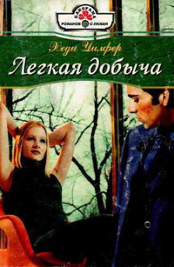Легкая добыча - Уилфер Хеди