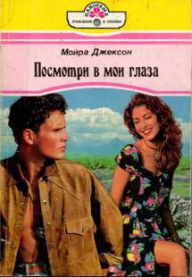 Читать книгу Посмотри в мои глаза, автор Джексон Мойра Посмотри в мои глаза - Джексон Мойра