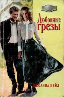Любовные грезы - Нейл Джоанна