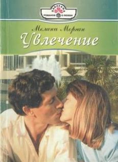 Увлечение - Морган Мелани