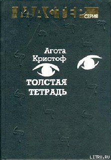 Толстая тетрадь (журнальный вариант) - Кристоф Агота