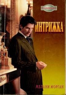 Интрижка - Морган Мелани