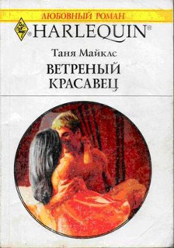 Ветренный красавец - Майклс Таня