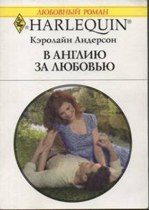 В Англию за любовью - Андерсон Кэролайн