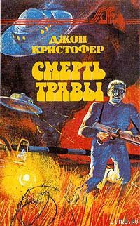 Смерть травы - Кристофер Джон
