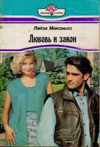 Любовь и закон - Максвелл Лайза