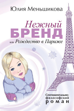 Читать книгу Нежный бренд, или Рождество в Париже, автор Меньшикова Юлия Нежный бренд, или Рождество в Париже - Меньшикова Юлия
