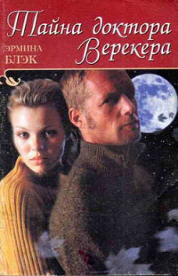 Читать книгу Тайна доктора Верекера, автор Блэк Гермина Тайна доктора Верекера - Блэк Гермина