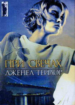 При свечах - Тейлор Дженел